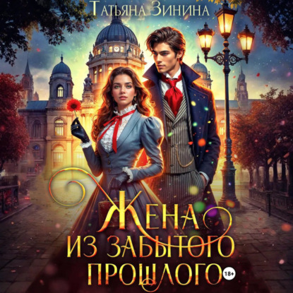 Жена из забытого прошлого