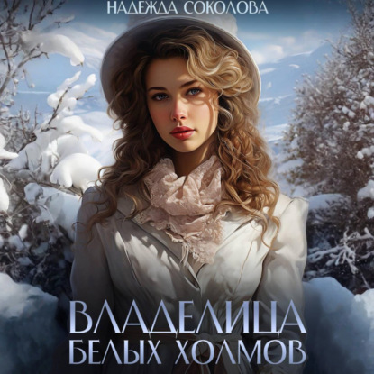 Владелица Белых Холмов