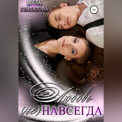 Любовь (не) навсегда