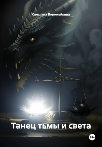 Танец тьмы и света