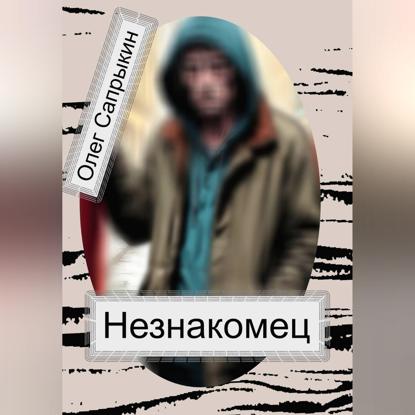 Незнакомец