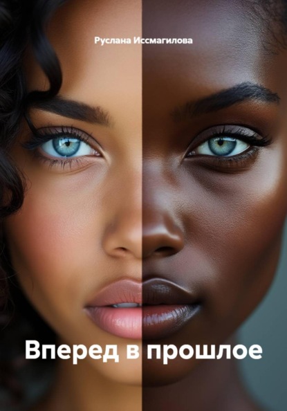 Вперед в прошлое
