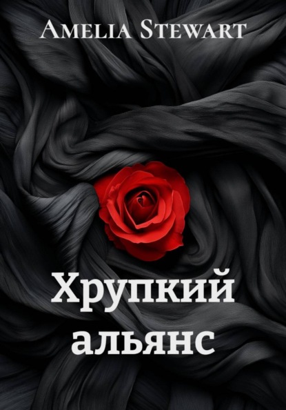 Хрупкий альянс