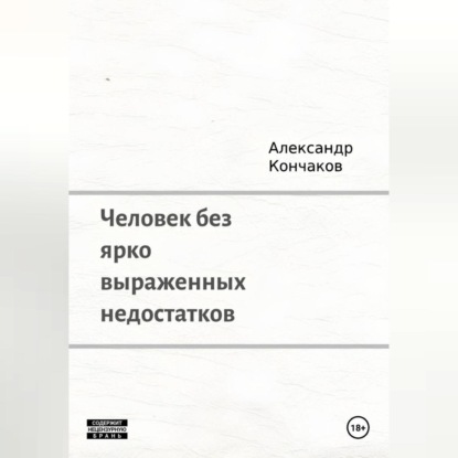 Человек без ярко выраженных недостатков