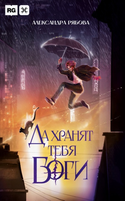 Да хранят тебя боги