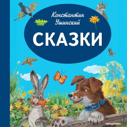 Сказки