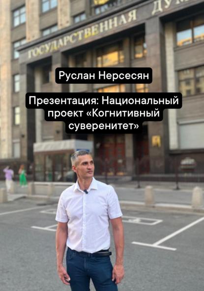 Презентация: Национальный проект «Когнитивный суверенитет»