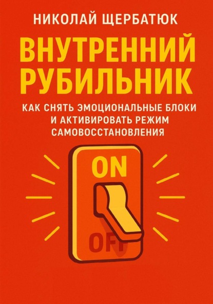 Внутренний Рубильник: Как Снять Эмоциональные Блоки и Активировать Режим Самовосстановления