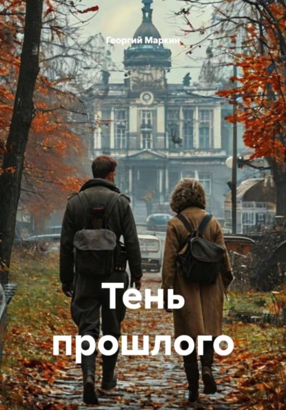 Тень прошлого