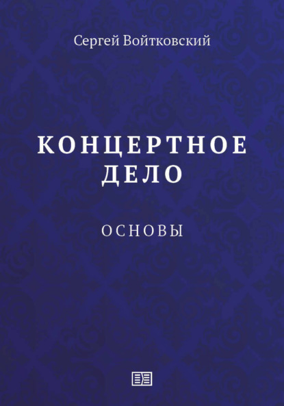 Концертное дело. Основы.