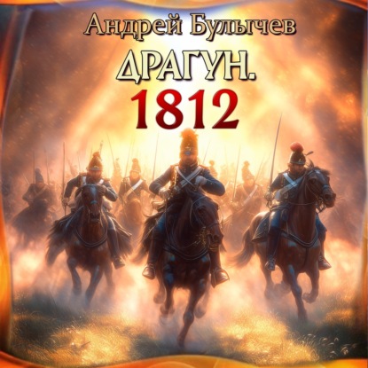 Драгун. 1812