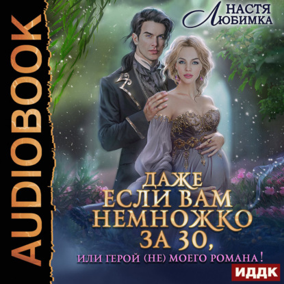 Даже если вам немножко за 30, или Герой (не)моего романа!