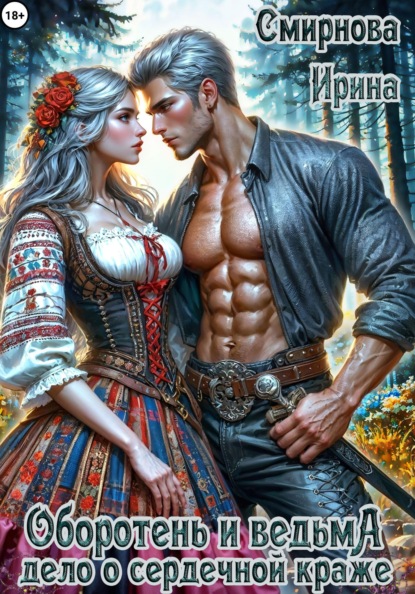 Оборотень и ведьма. Дело о сердечной краже