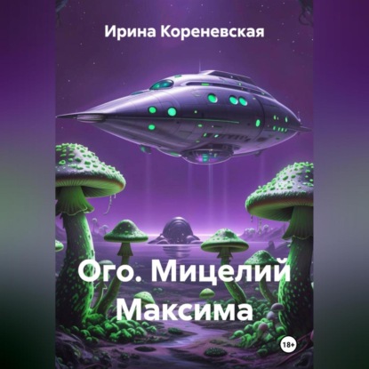 Ого. Мицелий Максима