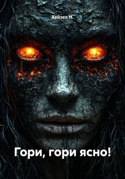 Гори, гори ясно!