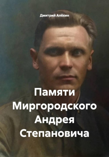 Памяти Миргородского Андрея Степановича