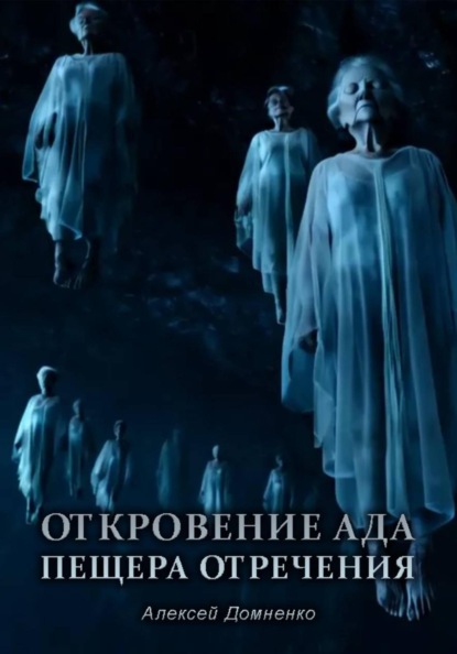 Откровение АДа. Пещера отречения