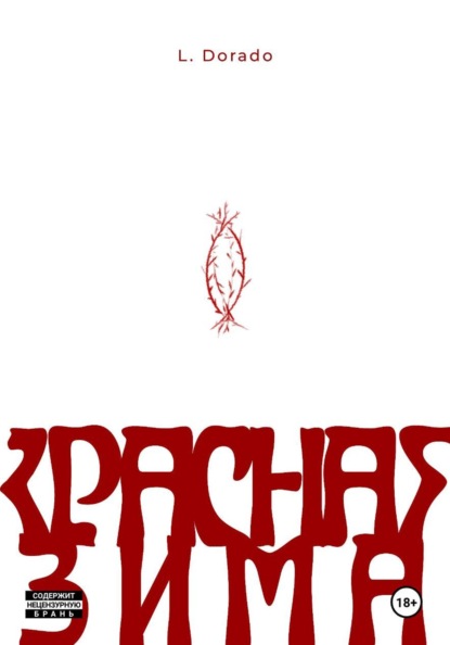 Красная зима