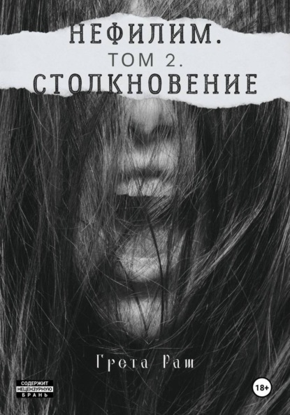 Нефилим. Том 2. Столкновение