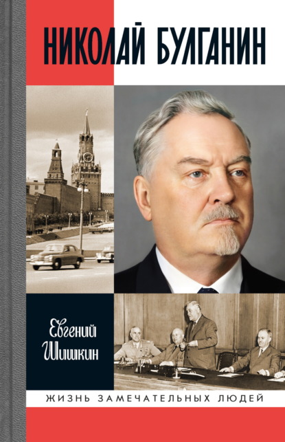 Николай Булганин. Гражданский маршал