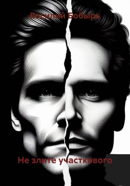 Не злите участкового