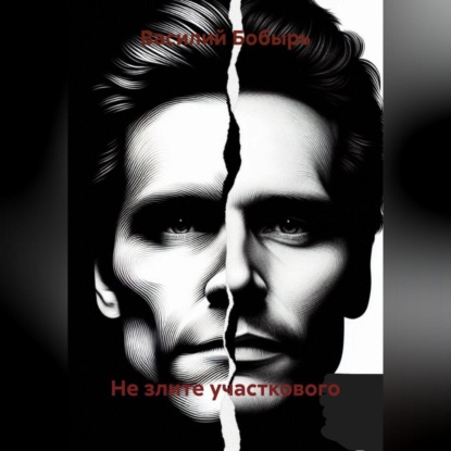 НЕ ЗЛИТЕ УЧАСТКОВОГО