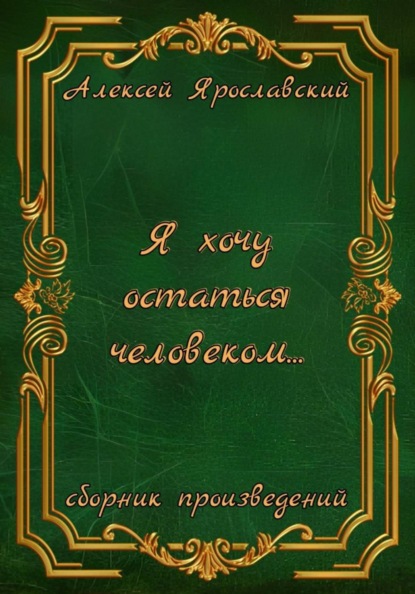 Я хочу остаться человеком…