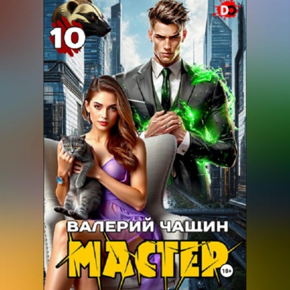 Мастер 10