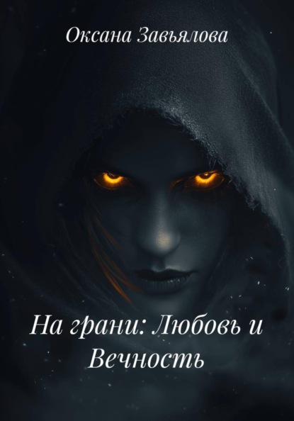 На грани: Любовь и Вечность