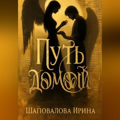 Путь домой