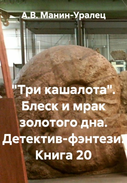 «Три кашалота». Блеск и мрак золотого дна. Детектив-фэнтези. Книга 20