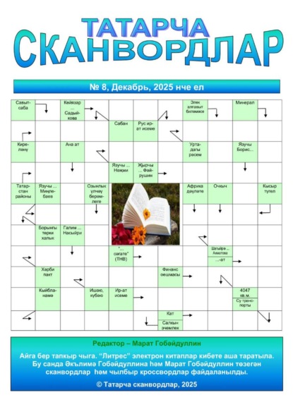 Татарча сканвордлар №8 2025 ел