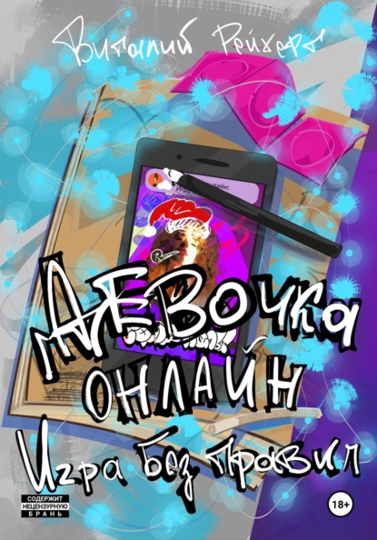 Девочка онлайн. Игра без правил