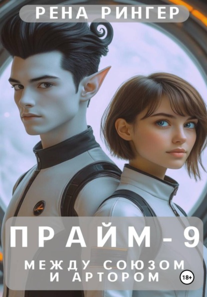 Прайм-9. Между Союзом и Артором