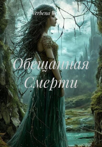 Обещанная Смерти