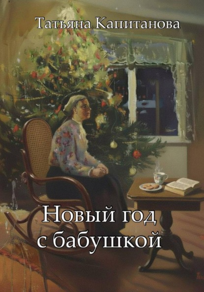 Новый год с бабушкой