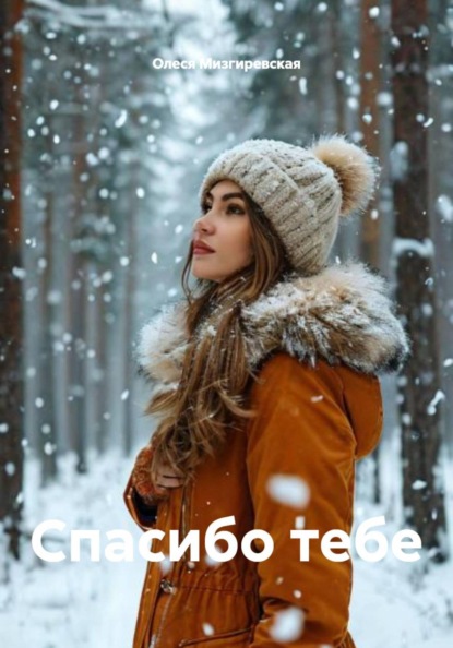 Спасибо тебе