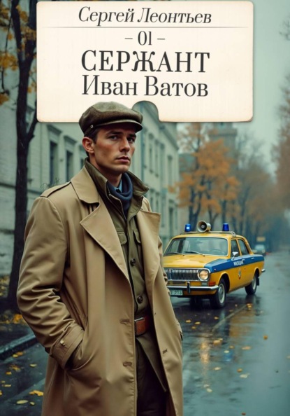 Сержант Иван Ватов