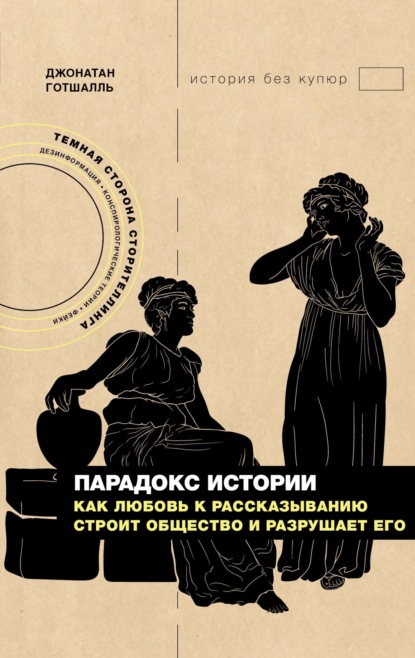 Парадокс истории. Как любовь к рассказыванию строит общество и разрушает его