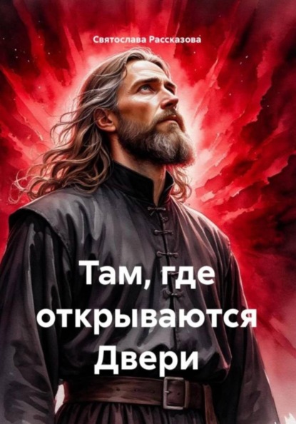 Там, где открываются двери