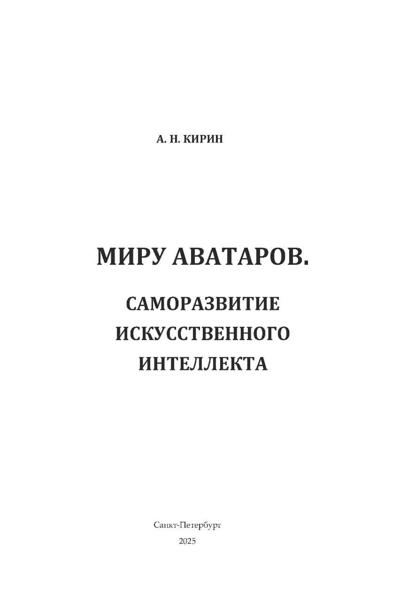 Миру аватаров. Саморазвитие искусственного интеллекта