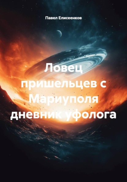 Ловец пришельцев с Мариуполя дневник уфолога