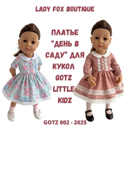 Выкройка платья «День в саду» для кукол Gotz Little Kidz 36 см
