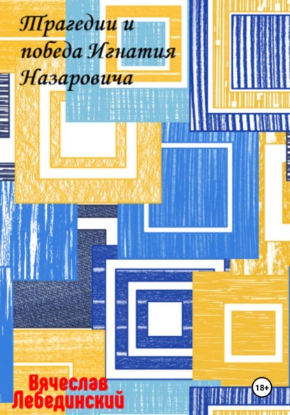Трагедии и победа Игнатия Назаровича