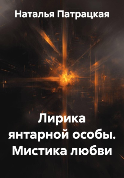 Лирика янтарной особы. Мистика любви