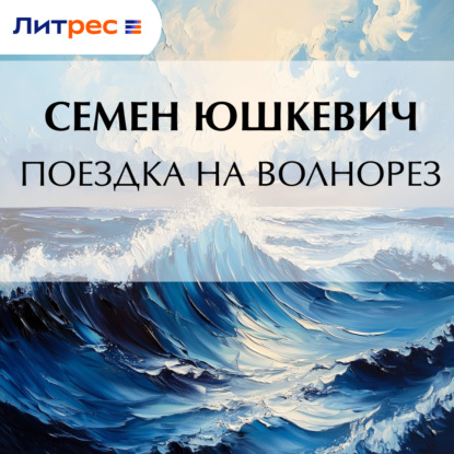 Поездка на Волнорез