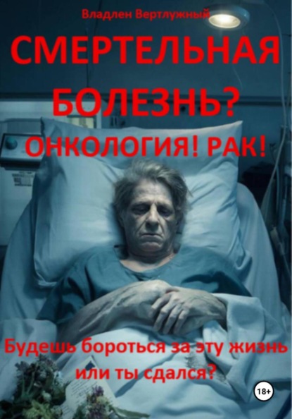Смертельная болезнь? Онкология! Рак!
