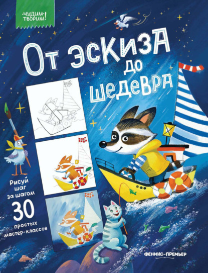 От эскиза до шедевра. 30 простых мастер-классов
