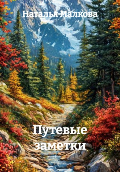 Путевые заметки