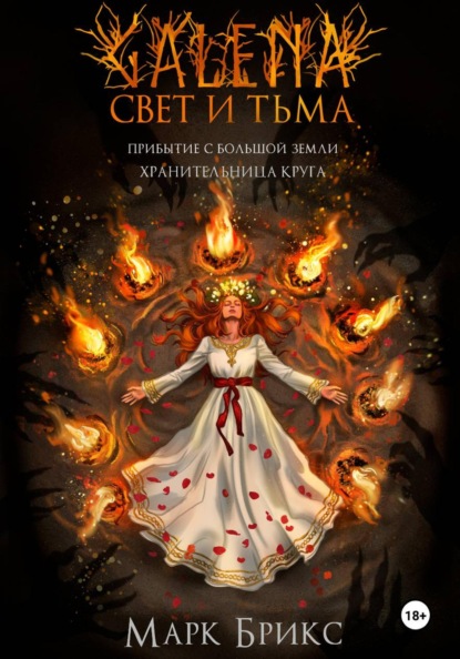 Галена. Свет и тьма. Часть 2